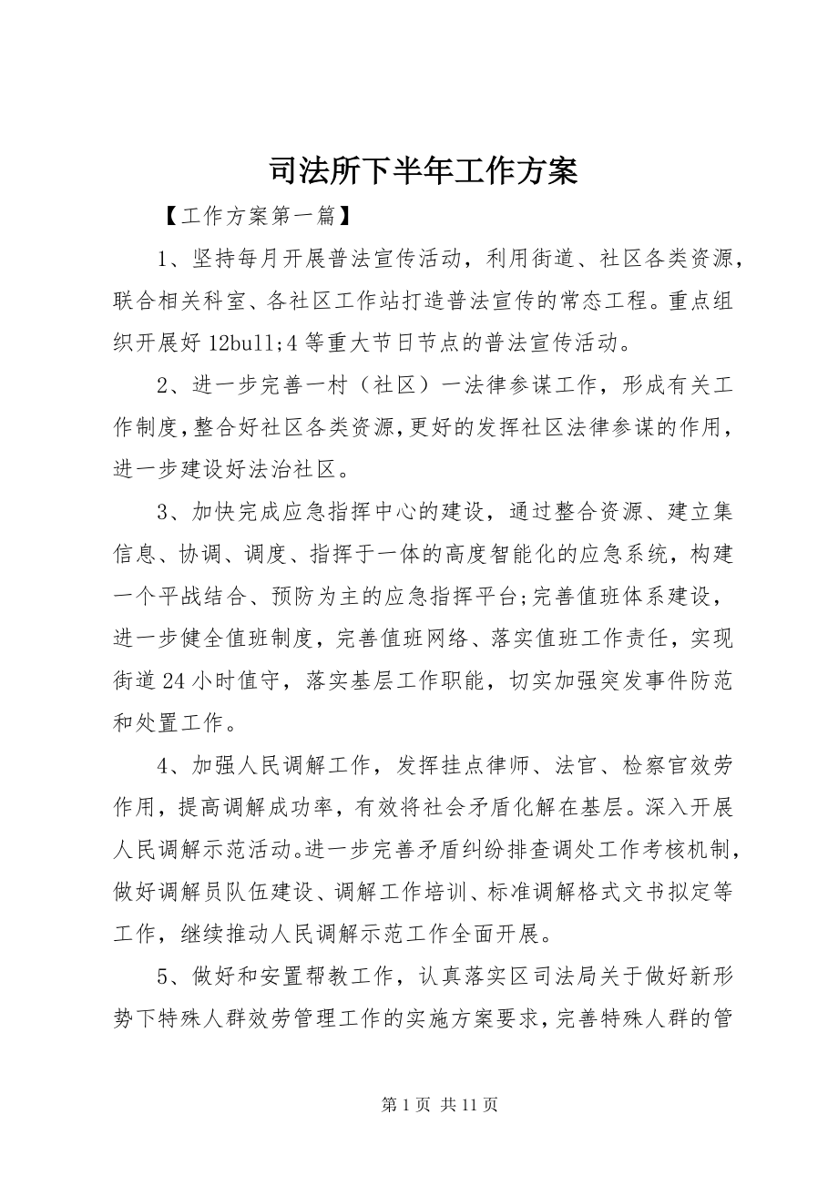 2023年司法所下半年工作计划.docx_第1页