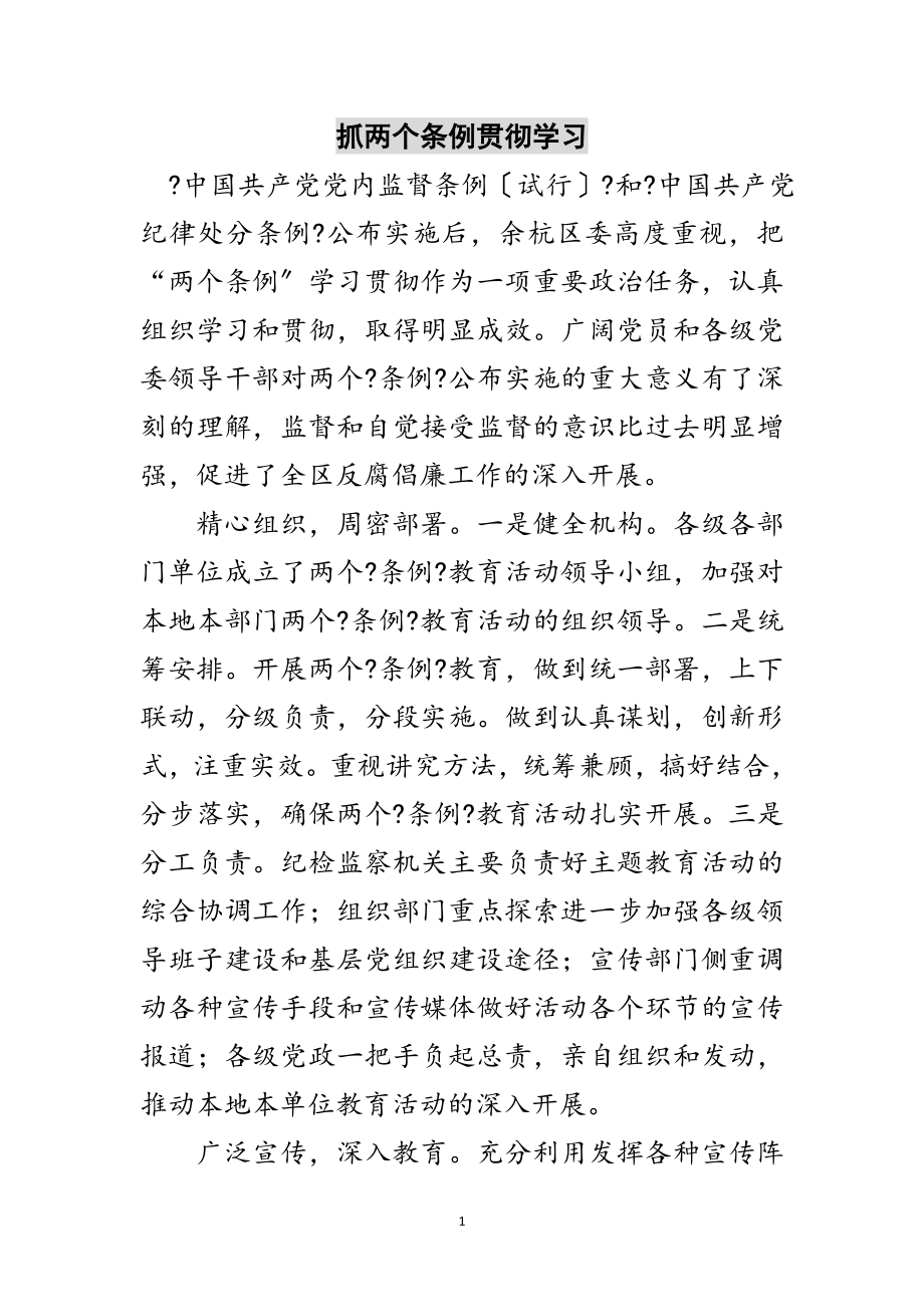 2023年抓两个条例贯彻学习范文.doc_第1页