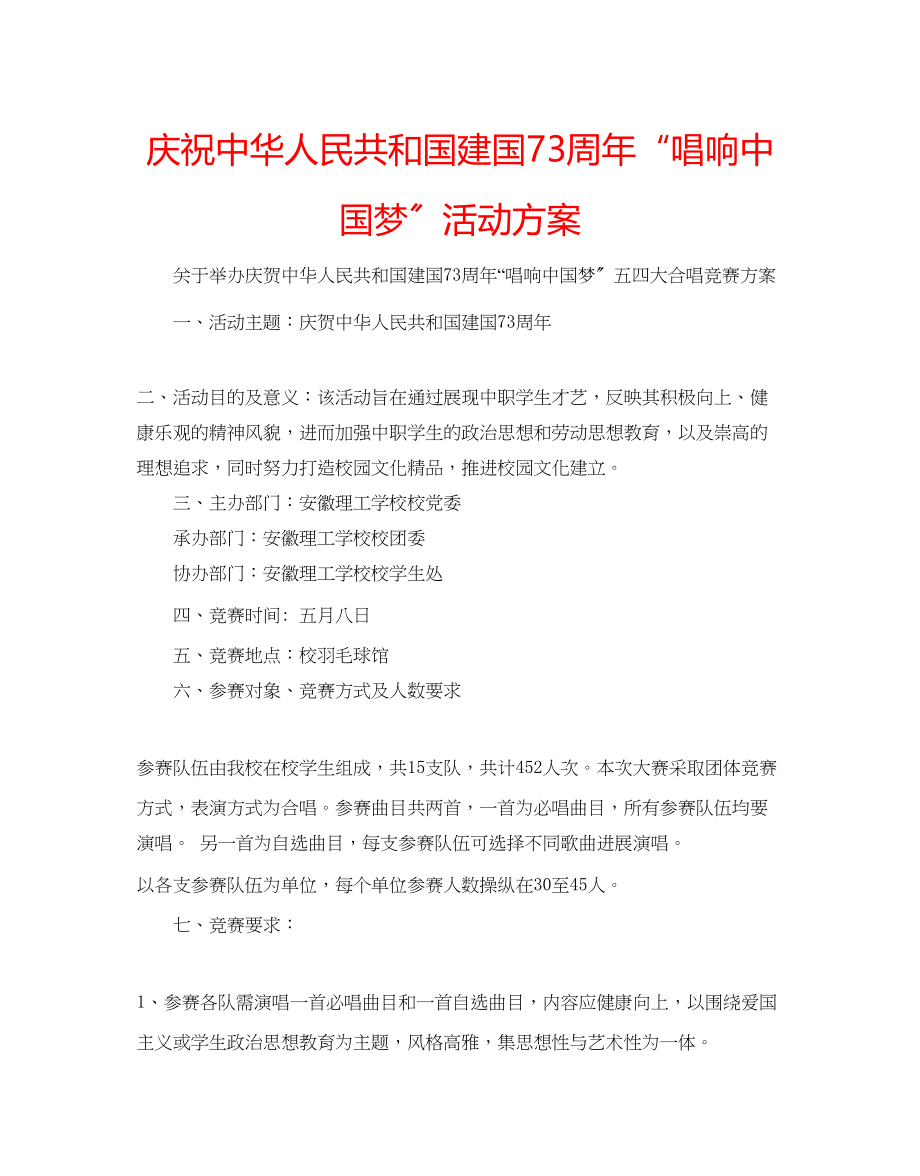 2023年庆祝中华人民共和国建国70周唱响中国梦活动方案.docx_第1页