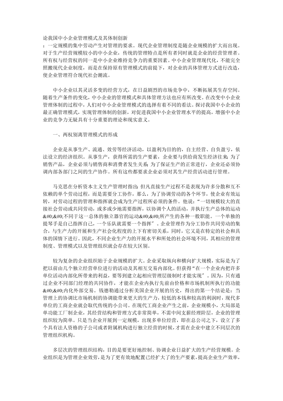 2023年论我国中小企业管理模式及其体制创新.doc_第1页