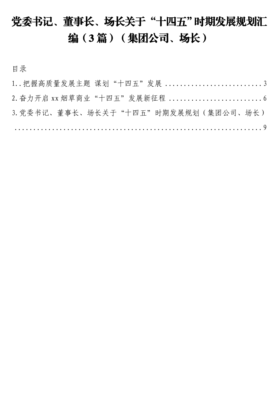 党委书记、董事长、场长关于“十四五”时期发展规划汇编（3篇）（集团公司、场长）.doc_第1页