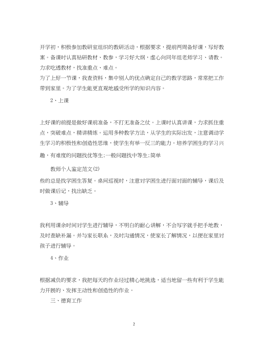 2023年教师个人度考核自我鉴定范文.docx_第2页