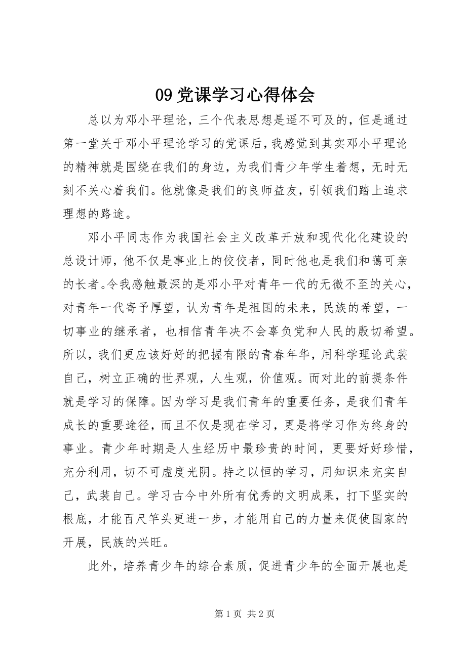 2023年党课学习心得体会.docx_第1页