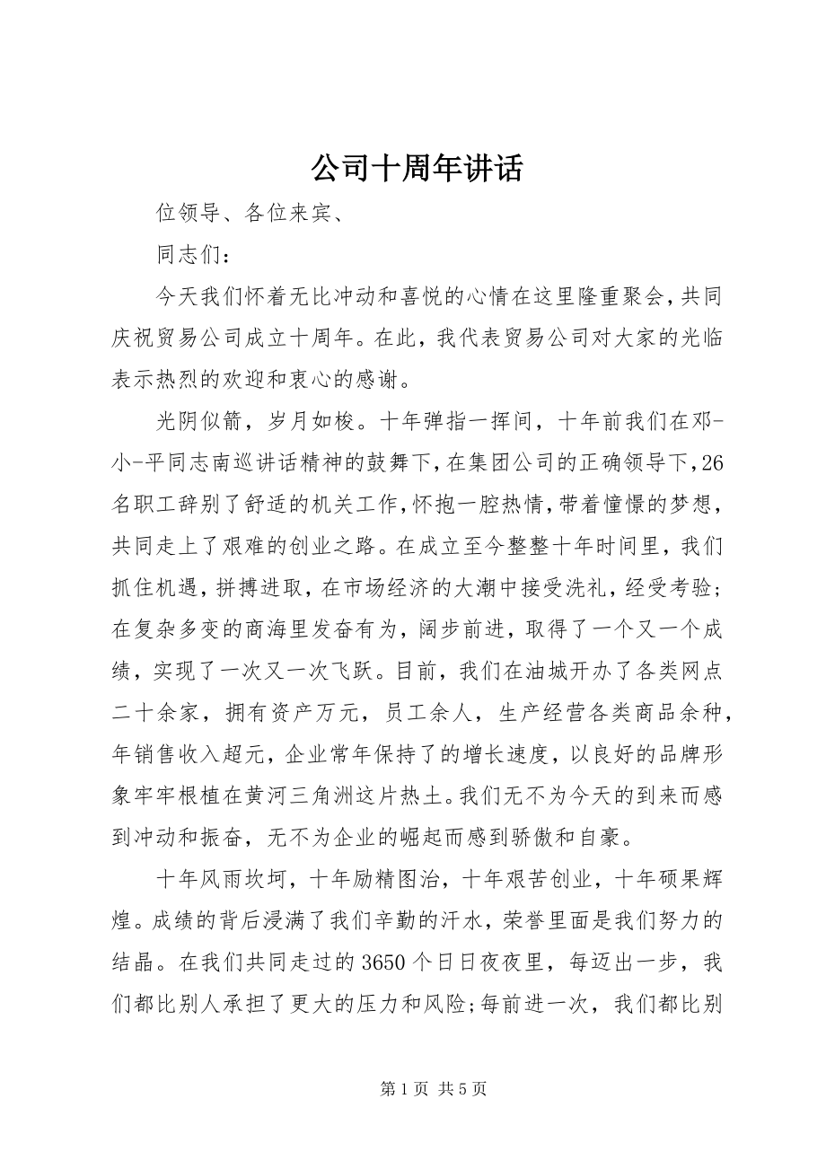 2023年公司十周年致辞.docx_第1页