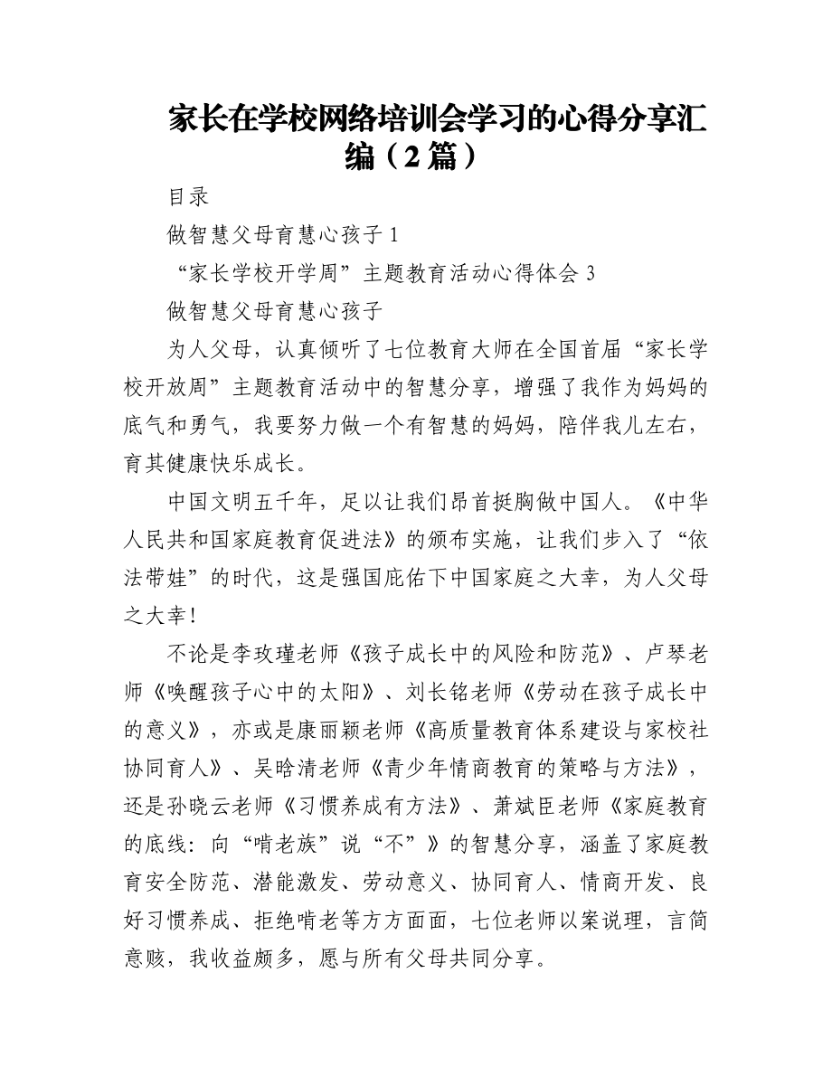 (2篇)家长在学校网络培训会学习的心得分享汇编.docx_第1页