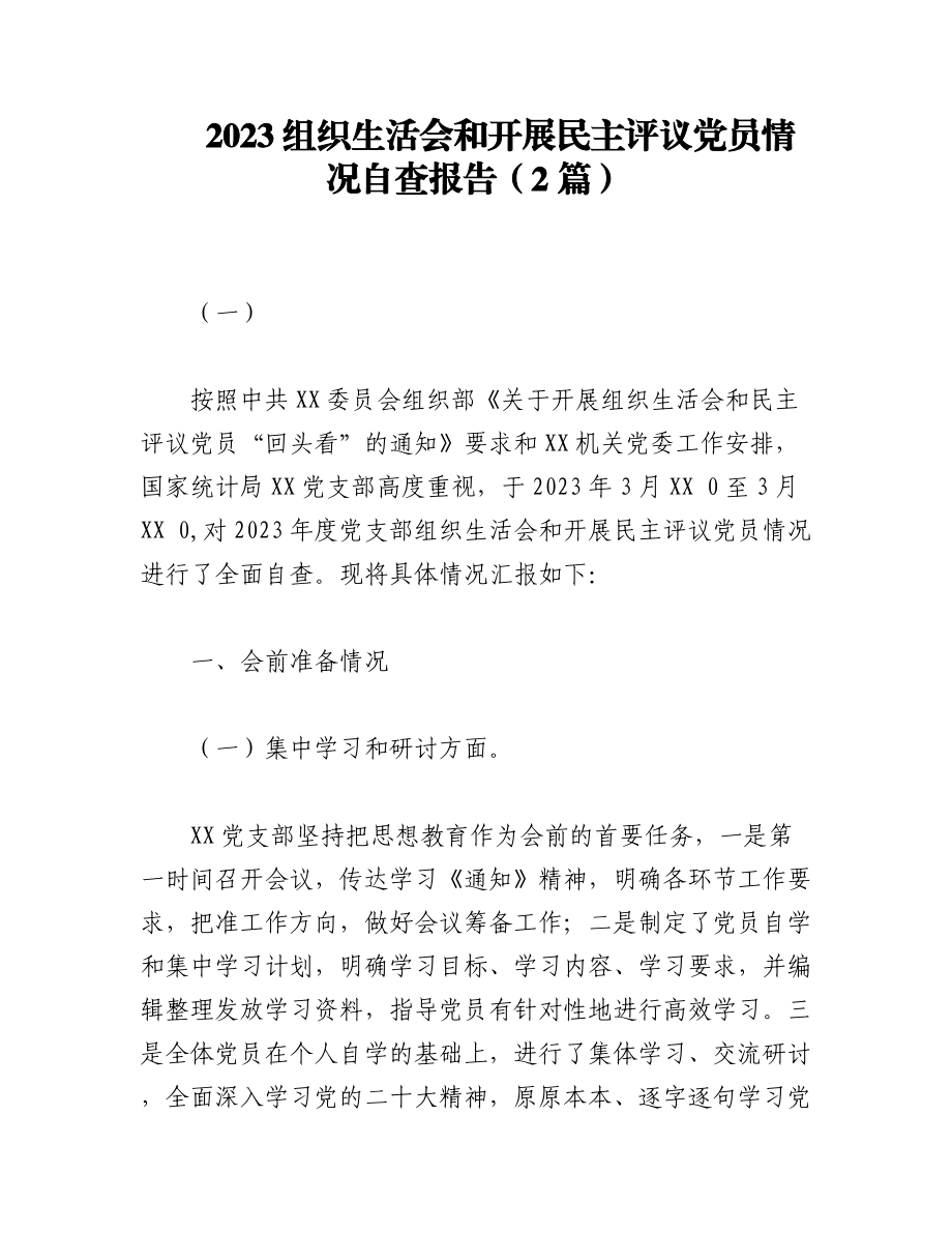 （2篇）2023组织生活会和开展民主评议党员情况自查报告.docx_第1页