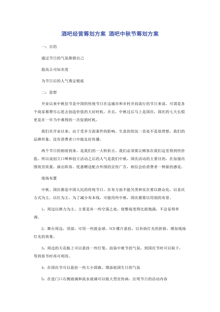 2023年酒吧经营策划方案 酒吧中秋节策划方案.docx_第1页