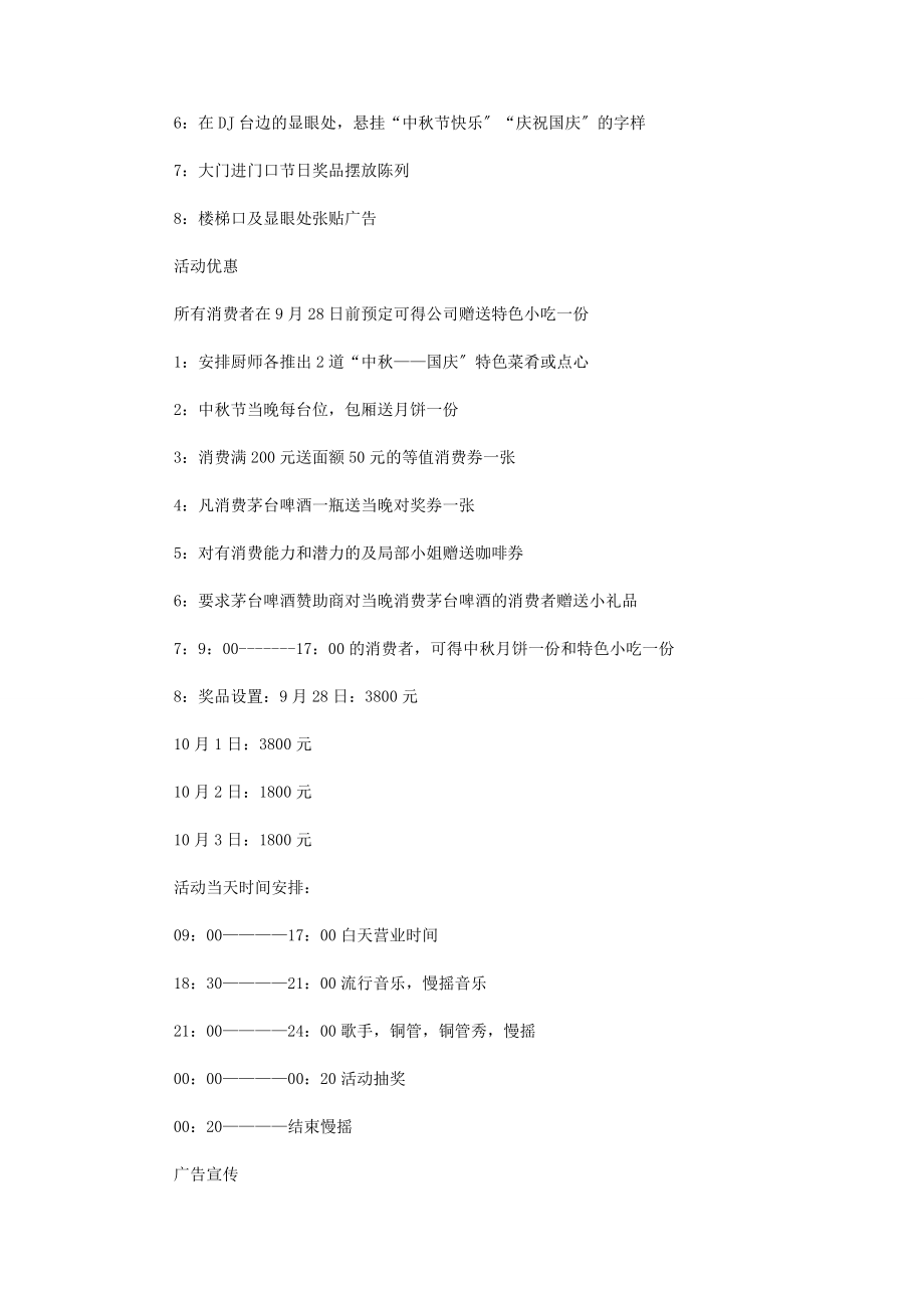 2023年酒吧经营策划方案 酒吧中秋节策划方案.docx_第2页