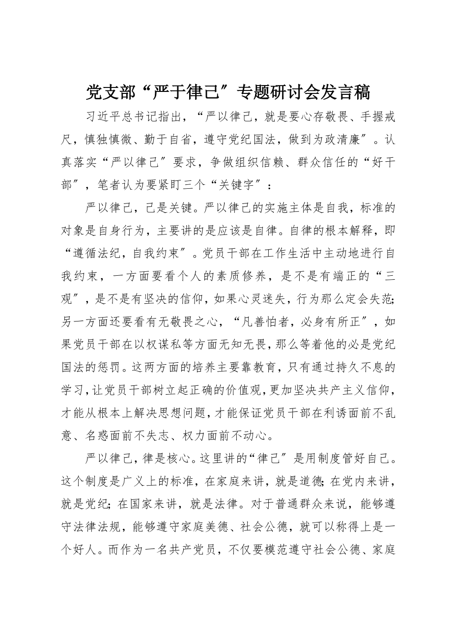 2023年党支部“严于律己”专题研讨会讲话稿.docx_第1页