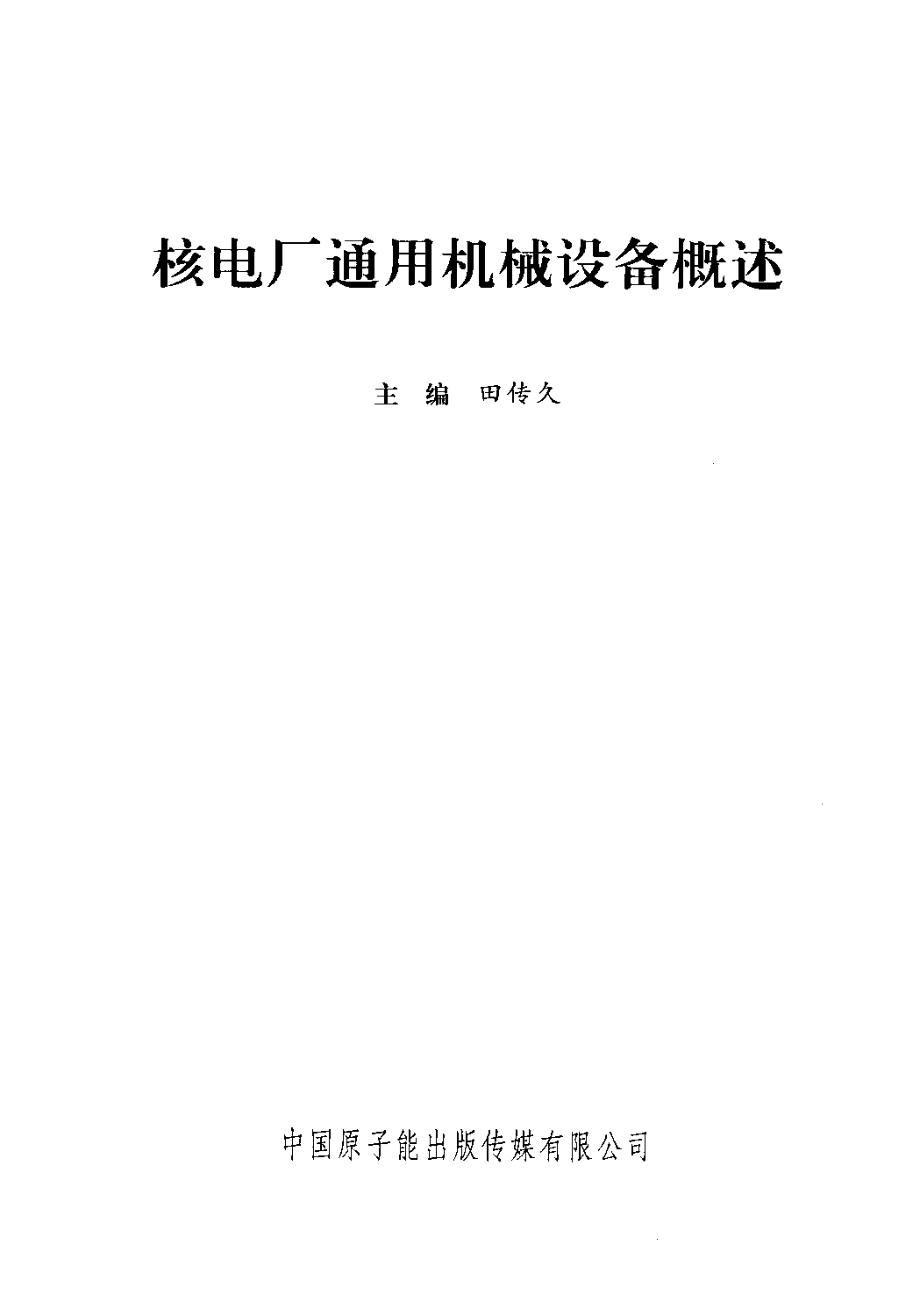 核电厂新员工入场培训系列教材 核电厂通用机械设备概述 [田传久编] 2011年版.pdf_第3页