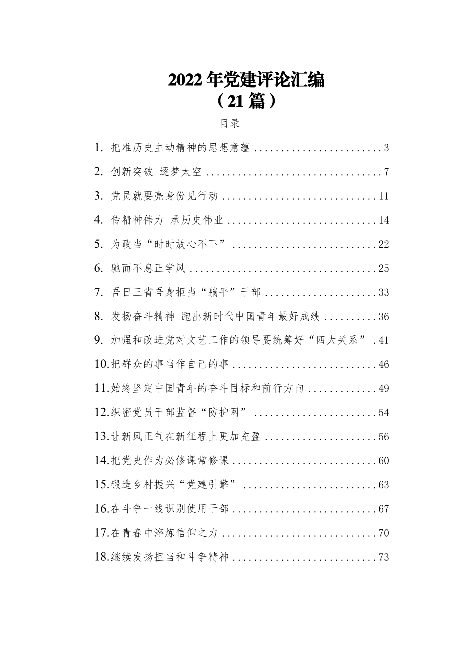 (21篇)2022年党建评论汇编.docx_第1页