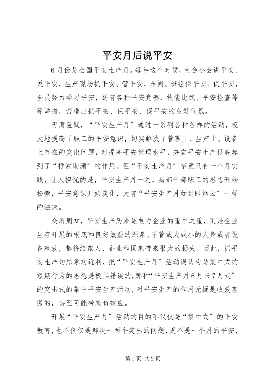 2023年安全月后说安全新编.docx_第1页