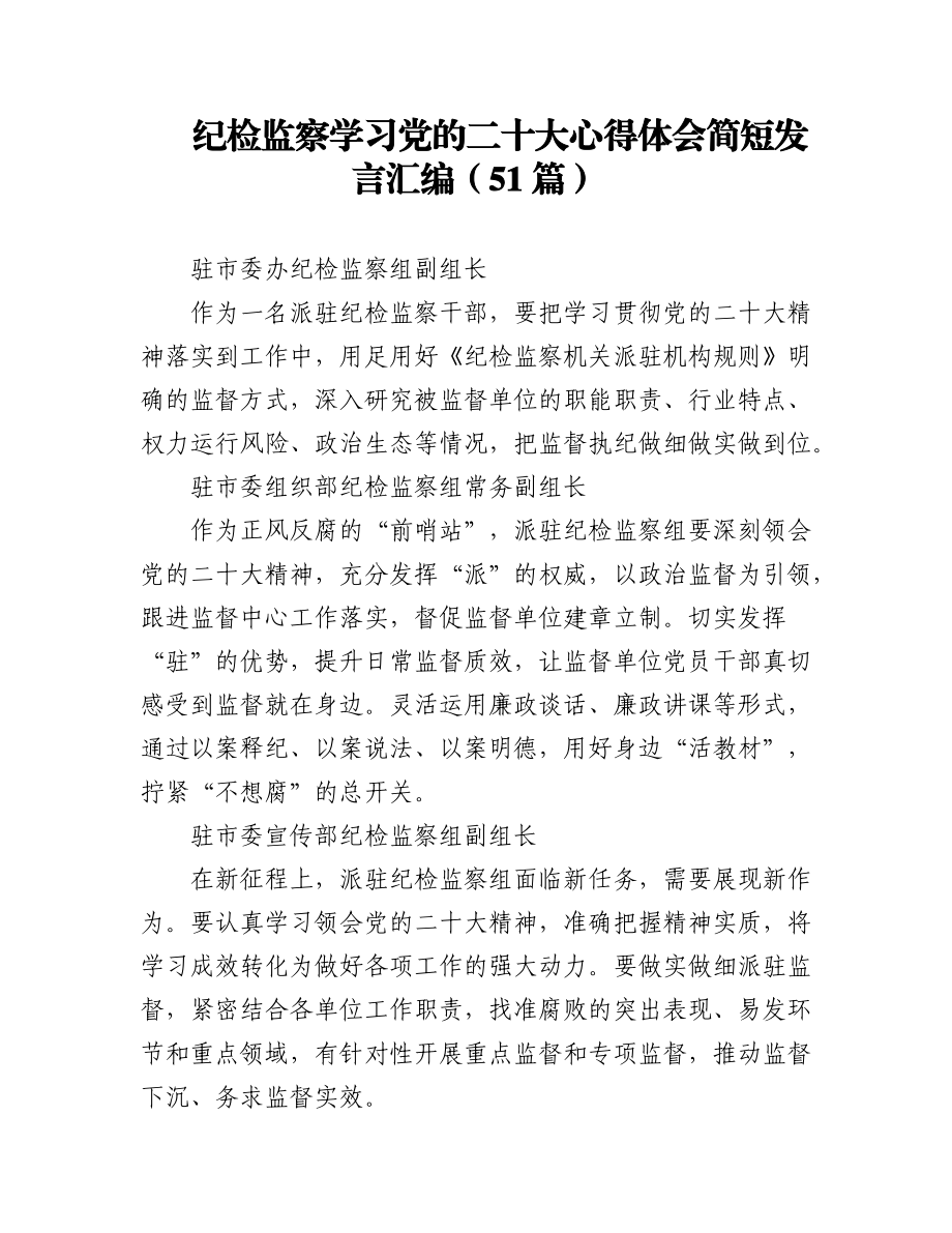 （51篇）纪检监察学习党的二十大心得体会简短发言汇编.docx_第1页