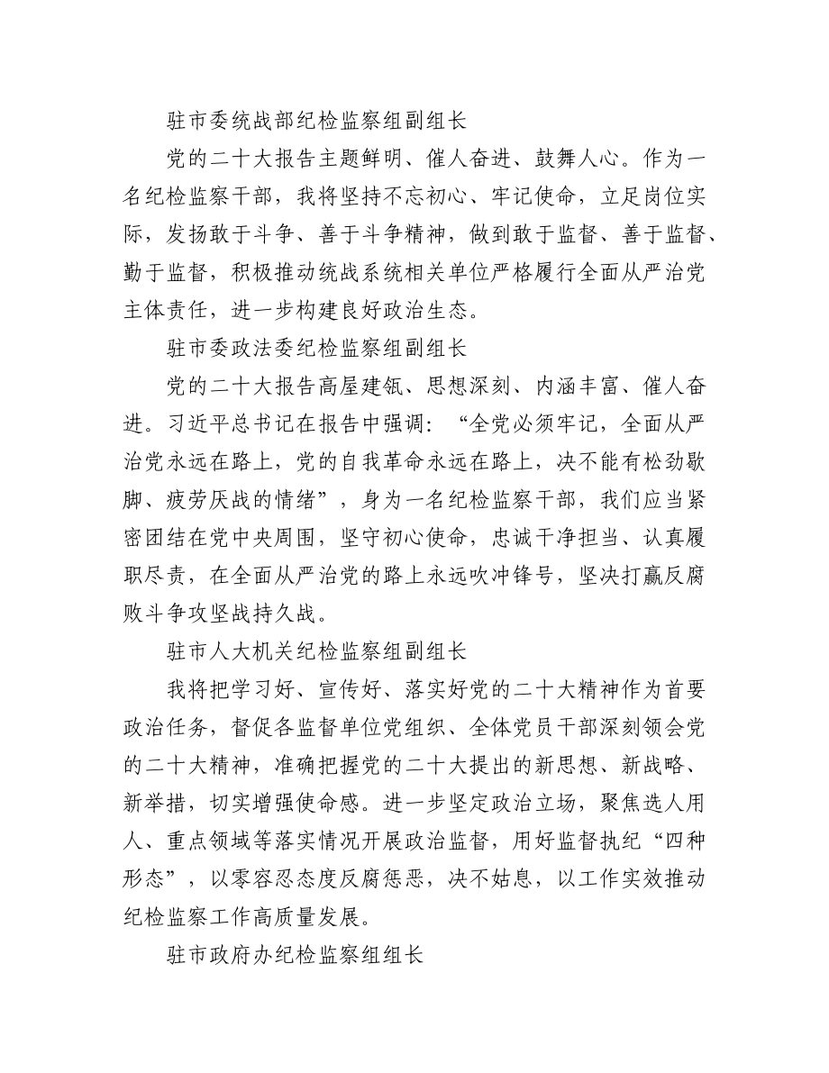 （51篇）纪检监察学习党的二十大心得体会简短发言汇编.docx_第2页