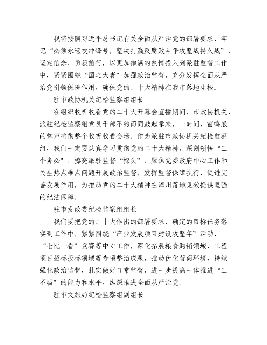 （51篇）纪检监察学习党的二十大心得体会简短发言汇编.docx_第3页