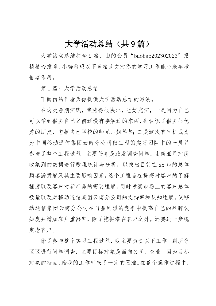 2023年大学活动总结（共9篇）.docx_第1页