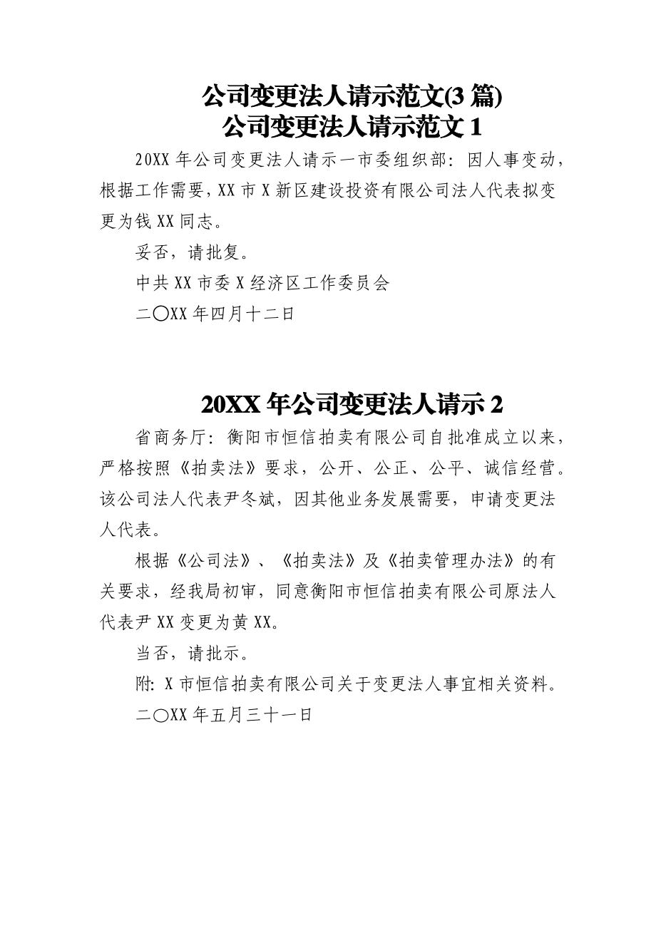 公司变更法人请示范文(3篇).docx_第1页