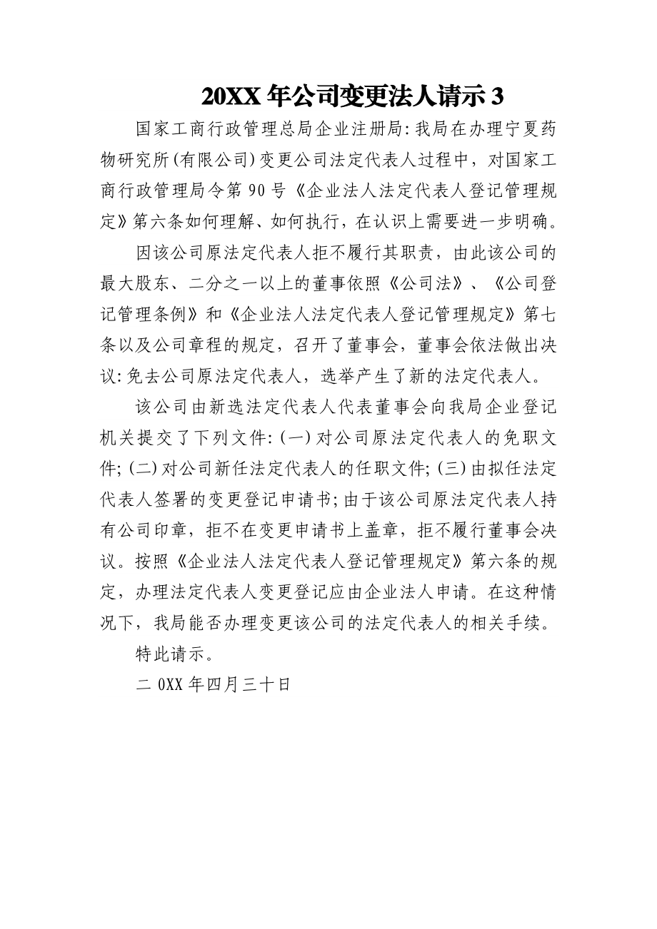 公司变更法人请示范文(3篇).docx_第2页