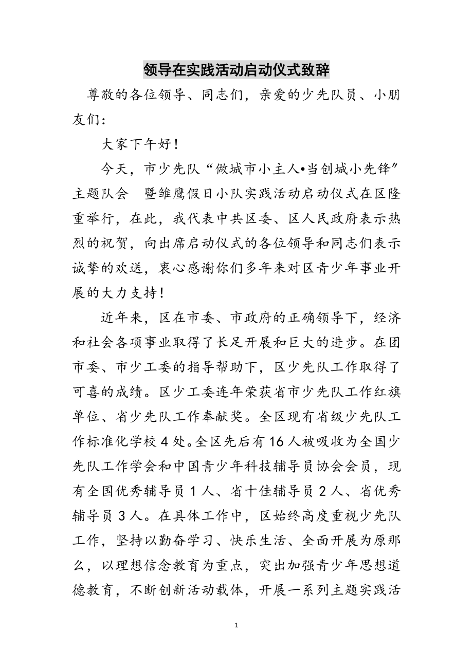 2023年领导在实践活动启动仪式致辞范文.doc_第1页