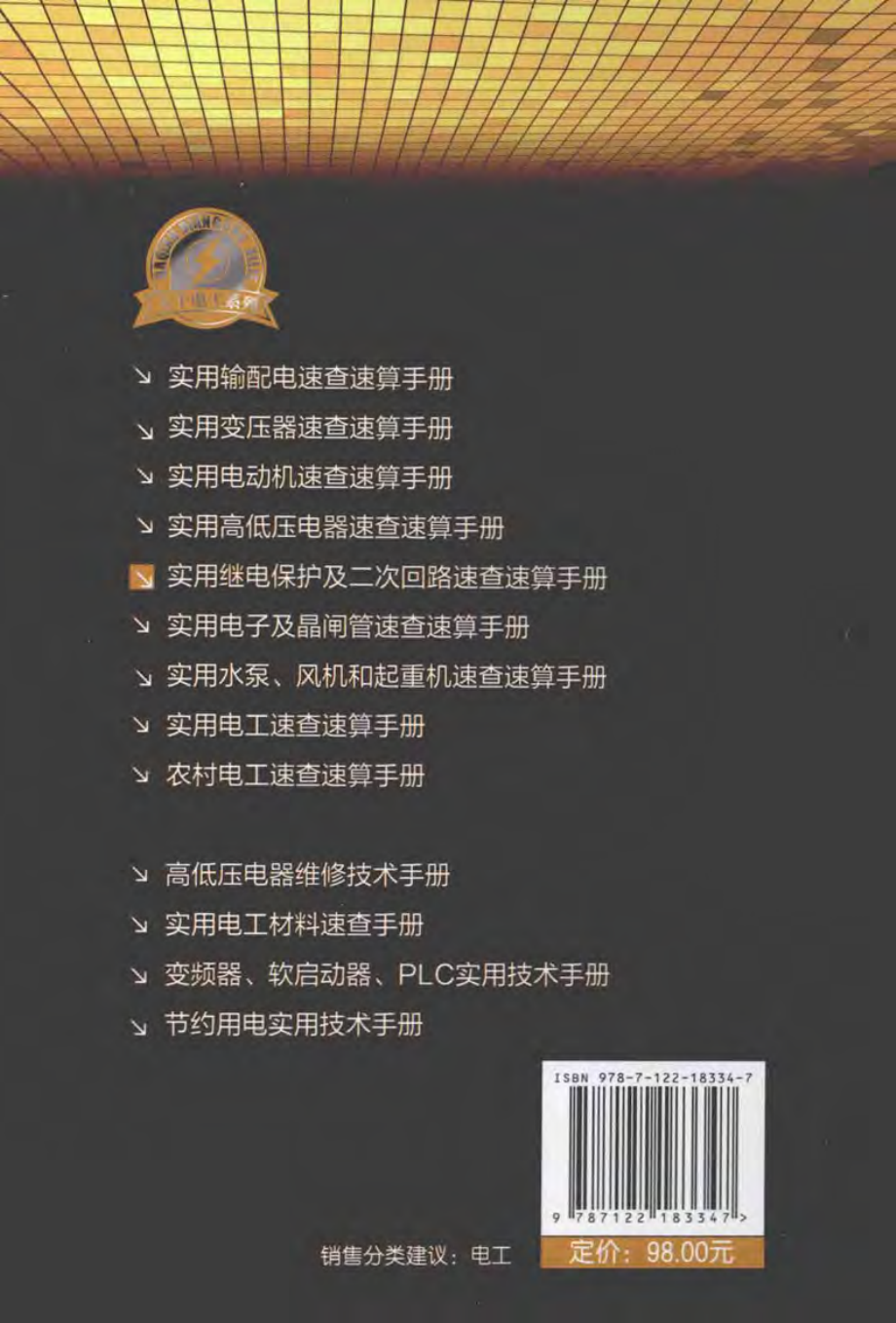 实用继电保护及二次回路速查速算手册 [方大千 编] 2014年.pdf_第2页