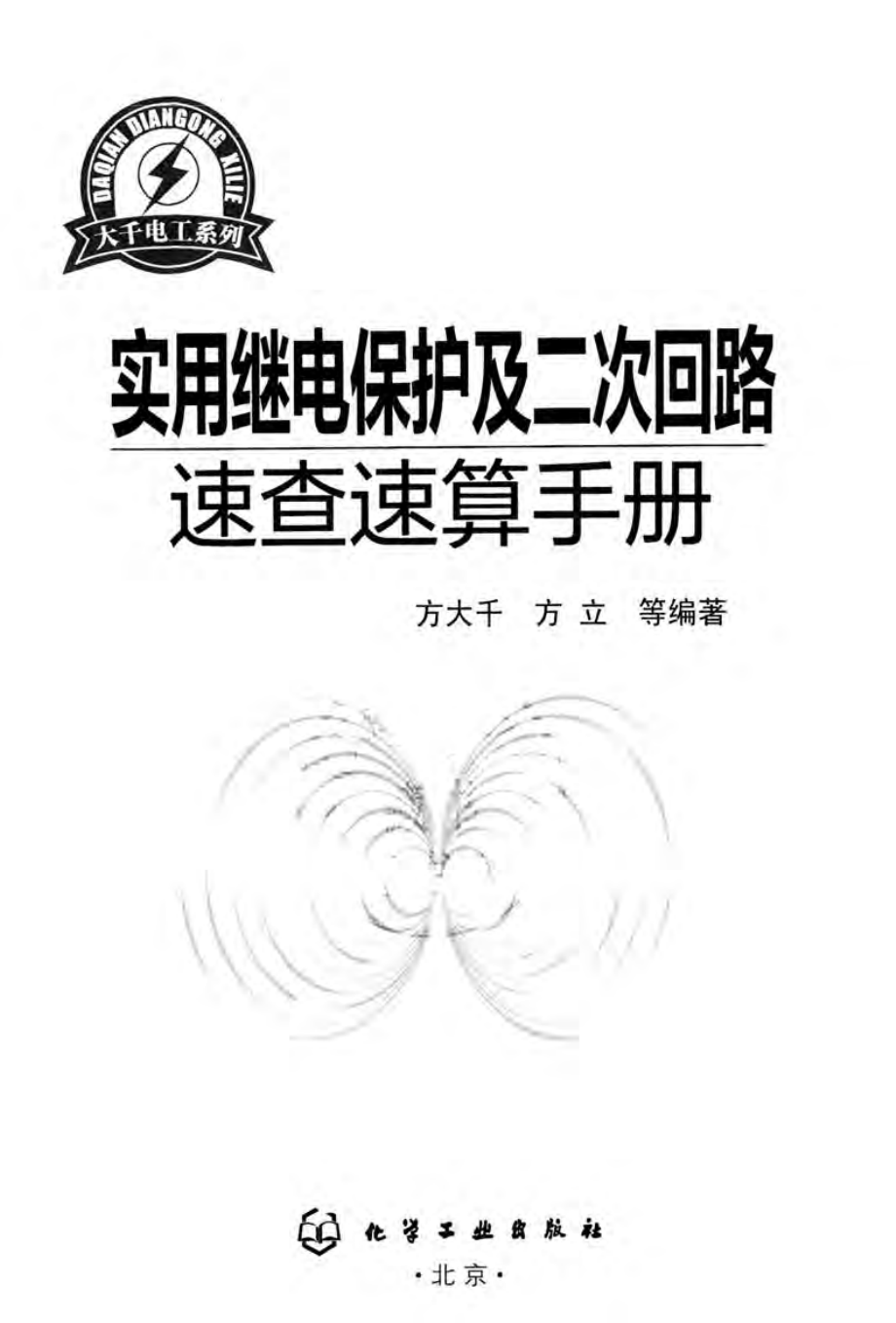 实用继电保护及二次回路速查速算手册 [方大千 编] 2014年.pdf_第3页