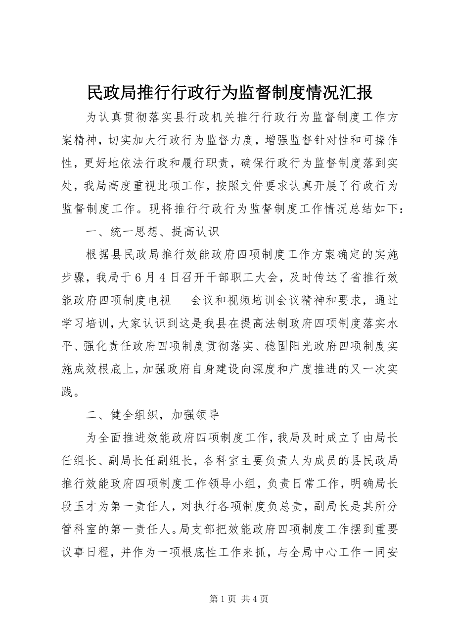 2023年民政局推行行政行为监督制度情况汇报.docx_第1页