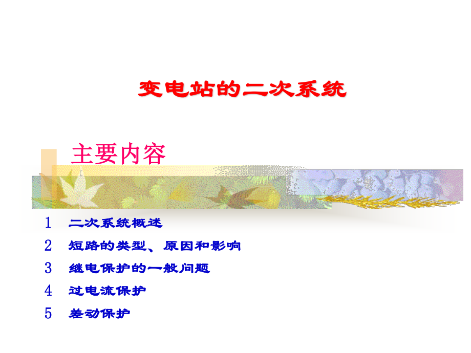 变电站二次系统.ppt_第1页