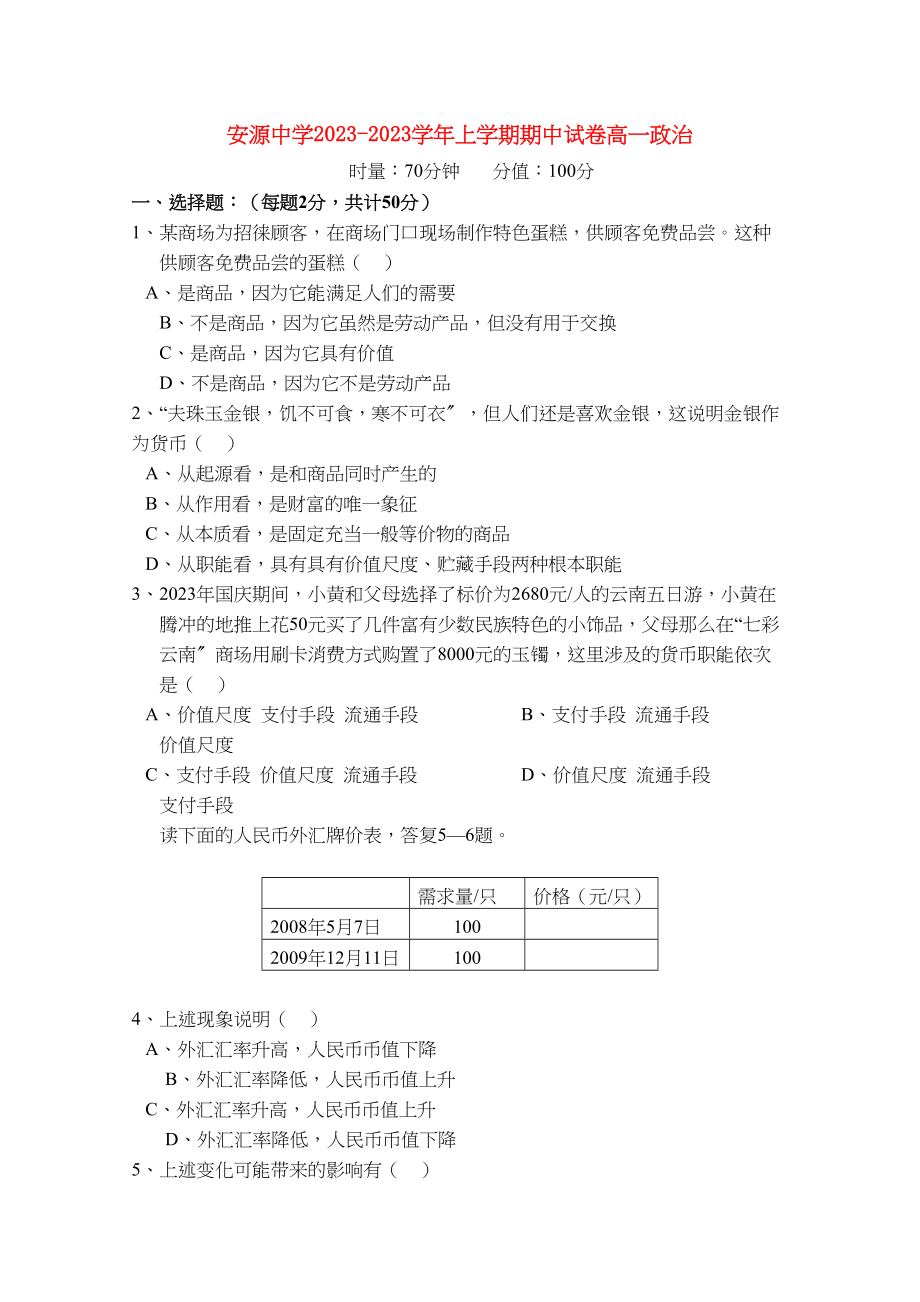 2023年江西省安源高一政治上学期期中考试试卷新人教版.docx_第1页