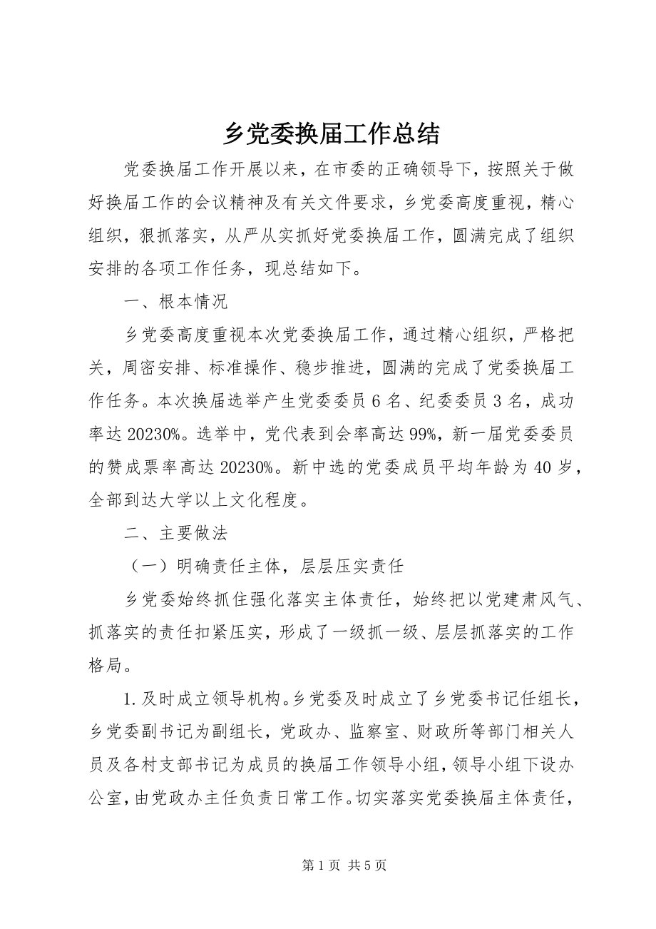 2023年乡党委换届工作总结.docx_第1页