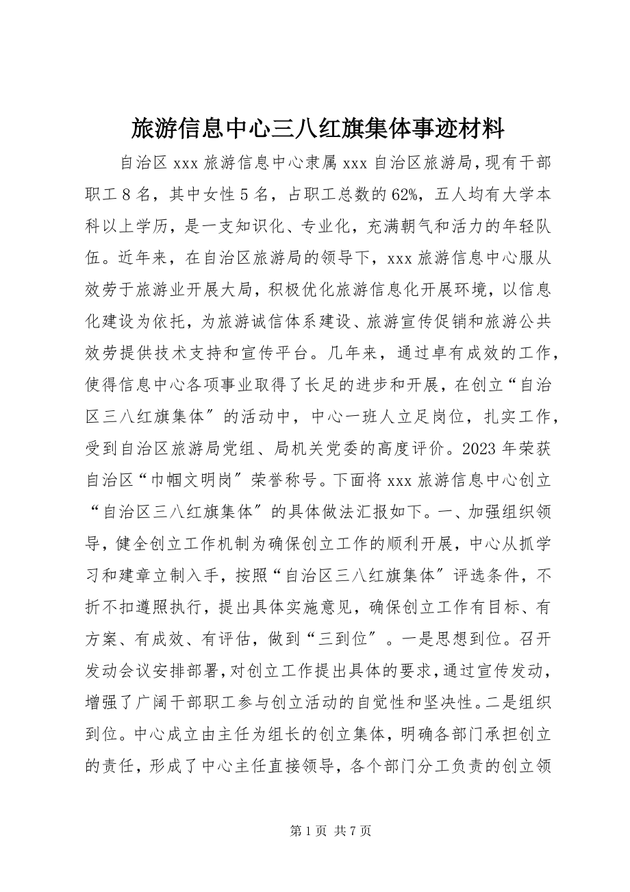 2023年旅游信息中心三八红旗集体事迹材料.docx_第1页