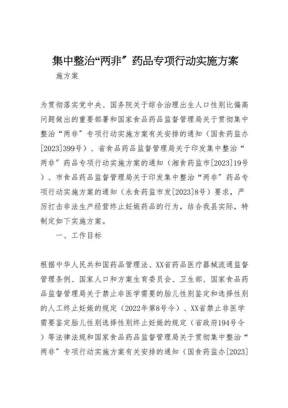 2023年集中整治两非药品专项行动实施方案.doc_第1页