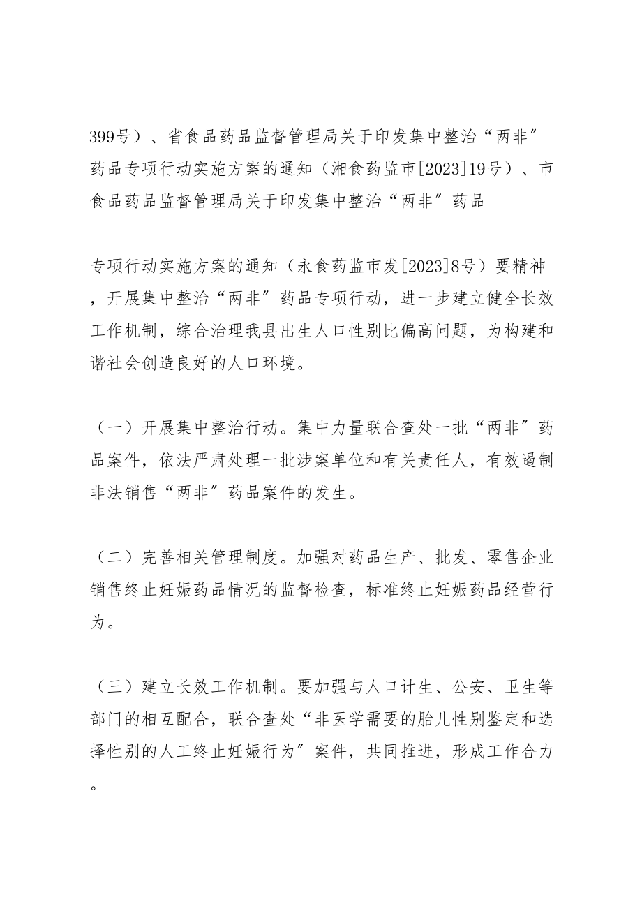 2023年集中整治两非药品专项行动实施方案.doc_第2页