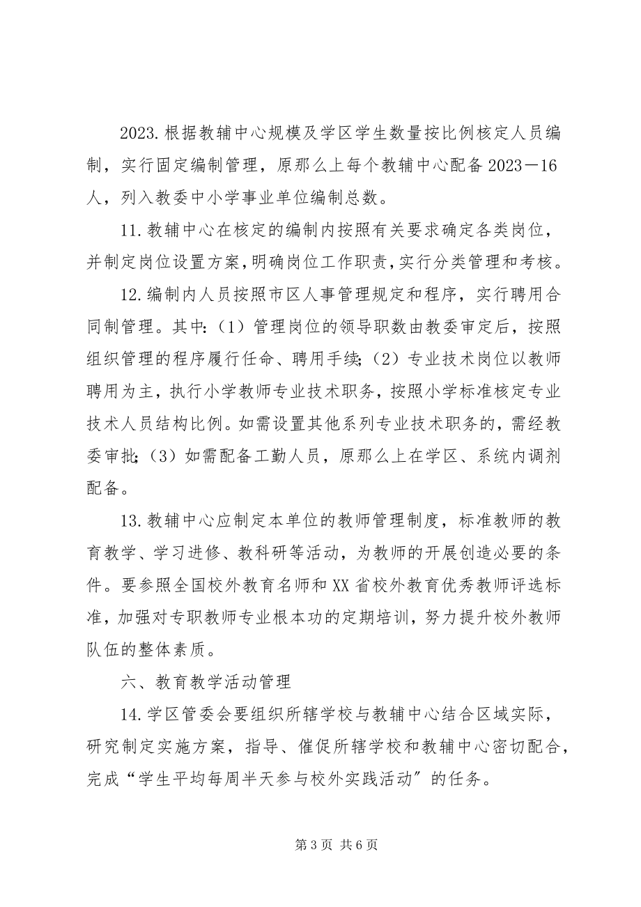 2023年学校教育辅助中心管理意见.docx_第3页