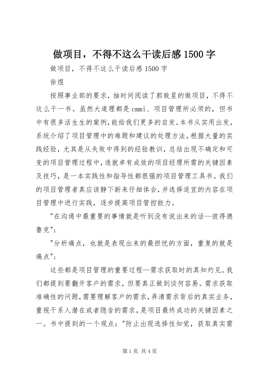 2023年《做项目不得不这么干》读后感字2.docx_第1页