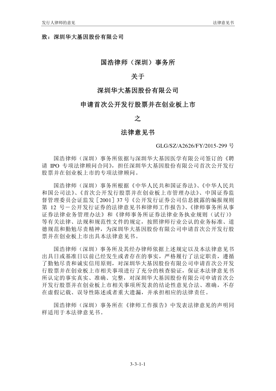 300676 华大基因 法律意见书.pdf_第2页