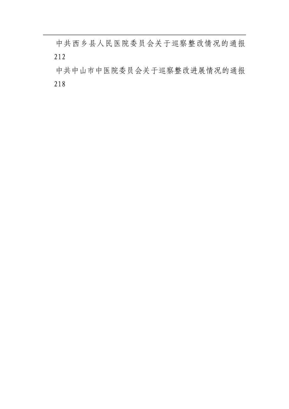 医院巡察整改进展情况的通报汇编（15篇）.docx_第2页