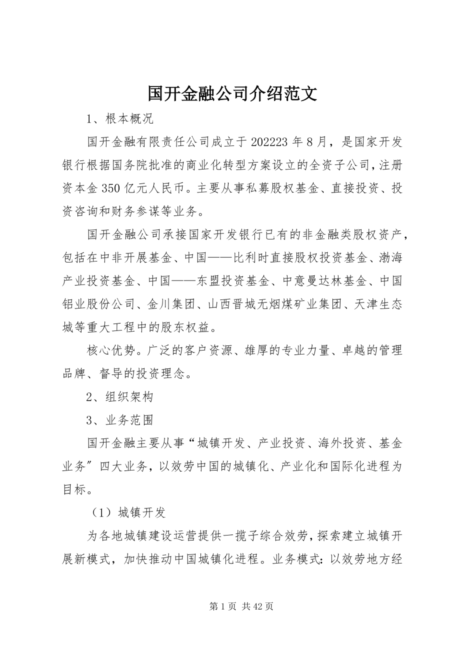 2023年国开金融公司介绍.docx_第1页