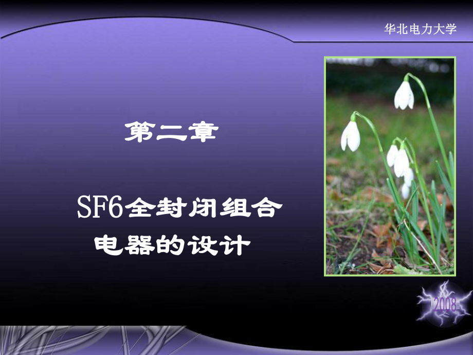 SF6全封闭组合电器设计.ppt_第1页