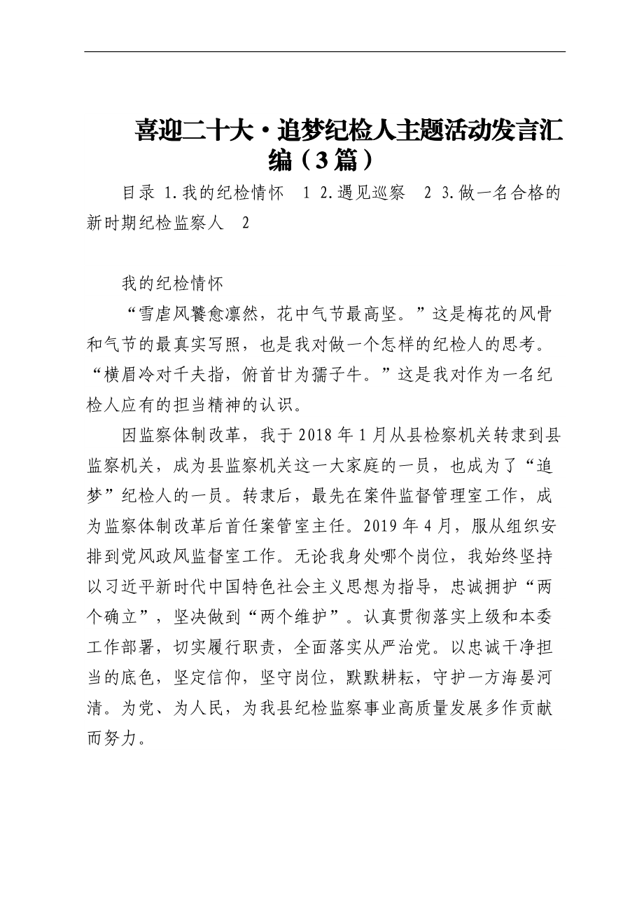 喜迎二十大·追梦纪检人主题活动发言汇编（3篇）.docx_第1页