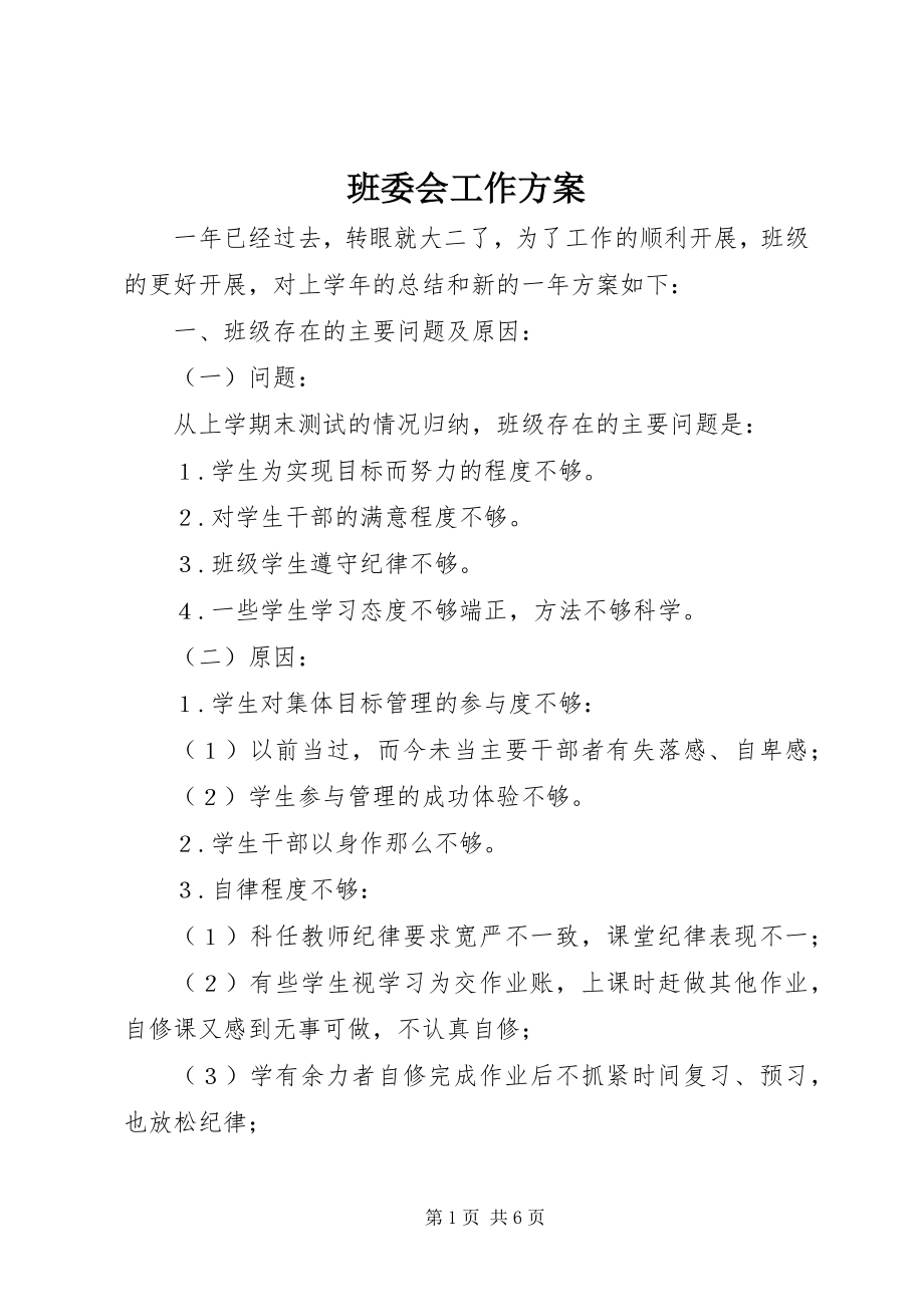 2023年班委会工作计划新编.docx_第1页