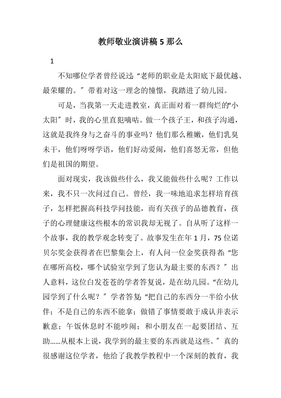 2023年教师敬业演讲稿5则.docx_第1页