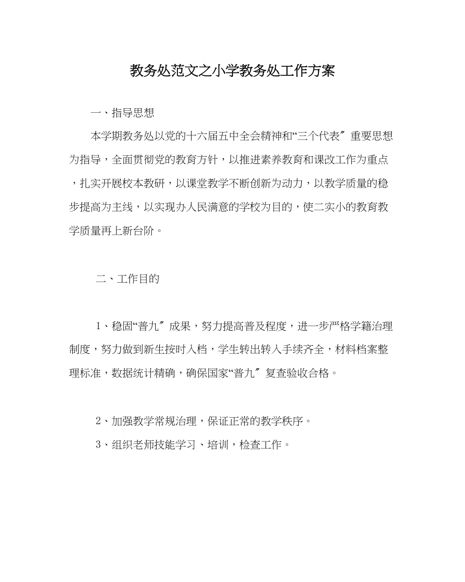 2023年教务处小学教务处工作计划_0.docx_第1页