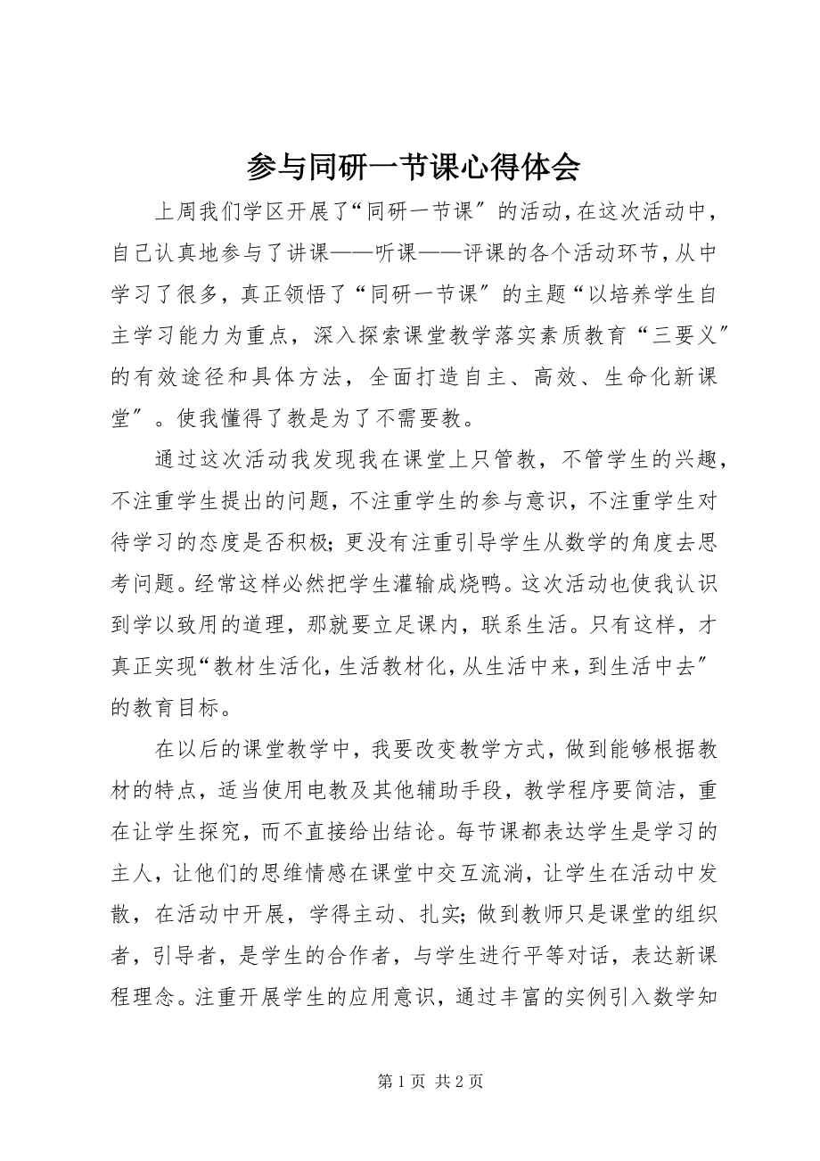 2023年参与同研一节课心得体会新编.docx_第1页