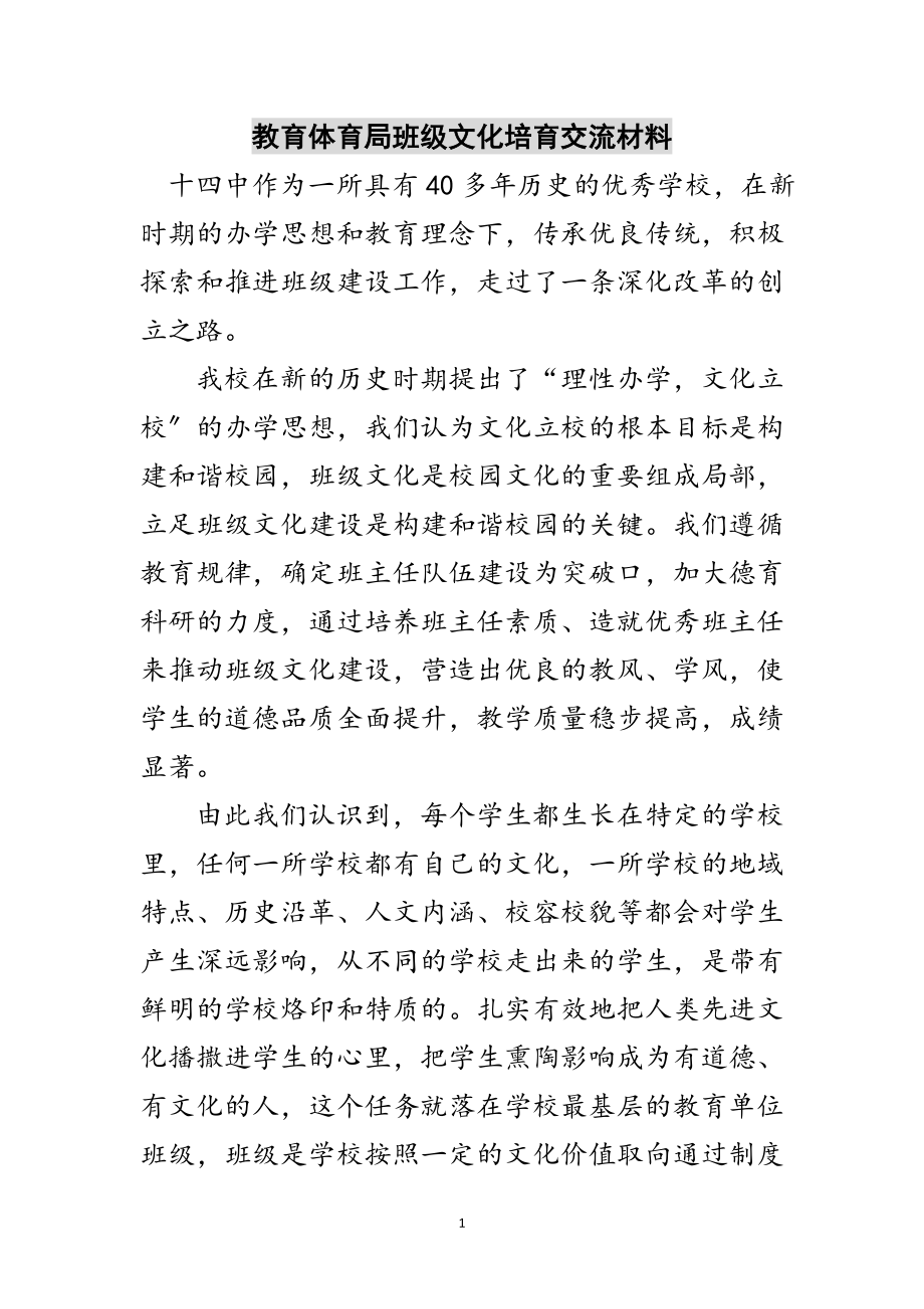 2023年教育局班级文化培育交流材料范文.doc_第1页