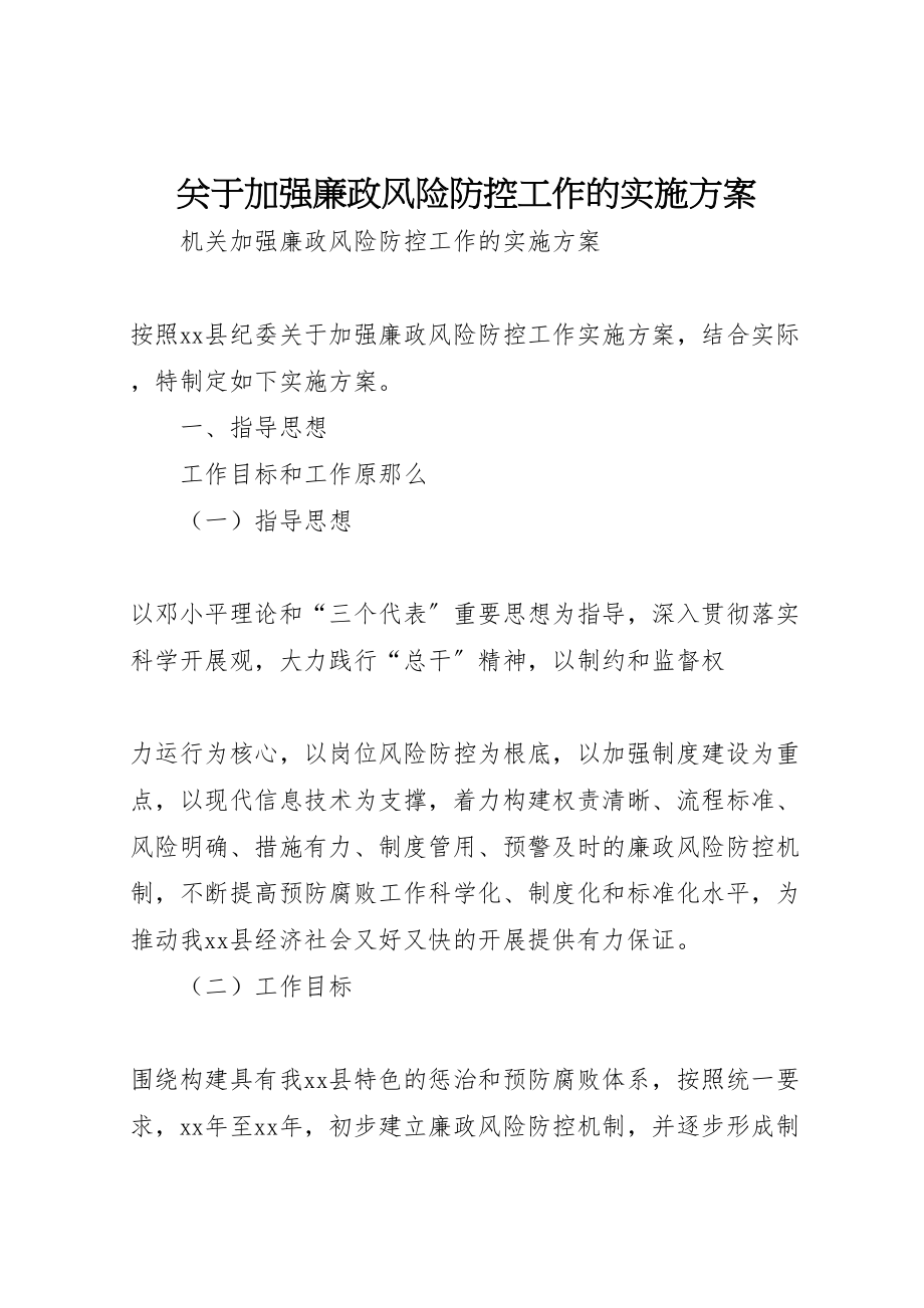 2023年关于加强廉政风险防控工作的实施方案 3.doc_第1页