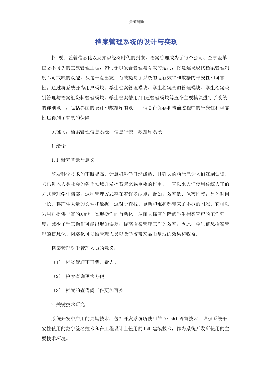 2023年档案管理系统的设计与实现范文.docx_第1页