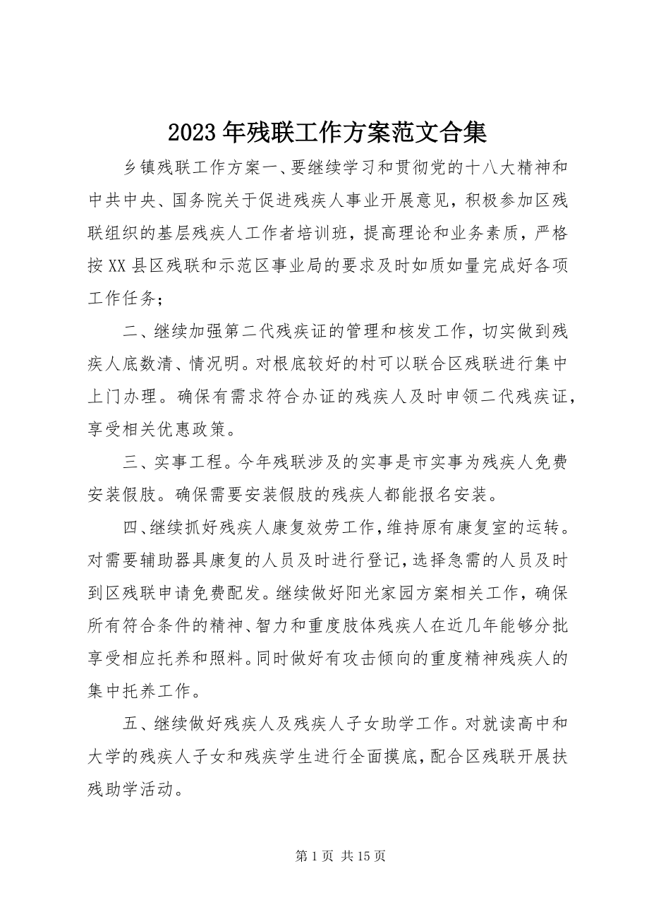 2023年残联工作计划合集.docx_第1页