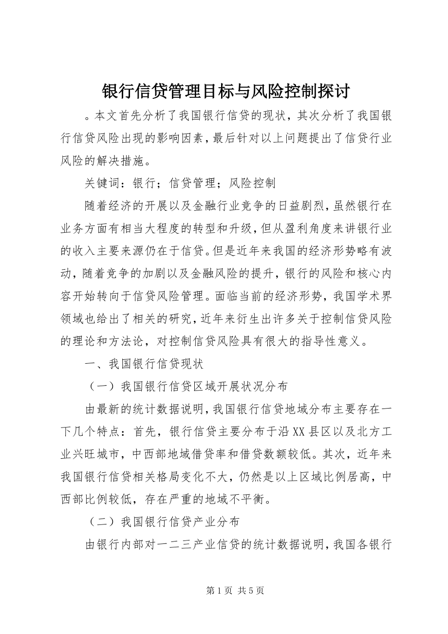 2023年银行信贷管理目标与风险控制探讨.docx_第1页