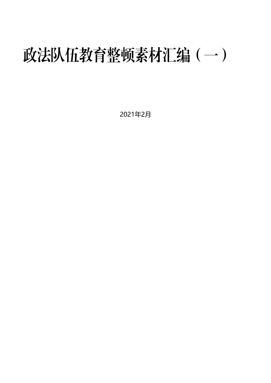 政法队伍教育整顿素材汇编.docx_第1页