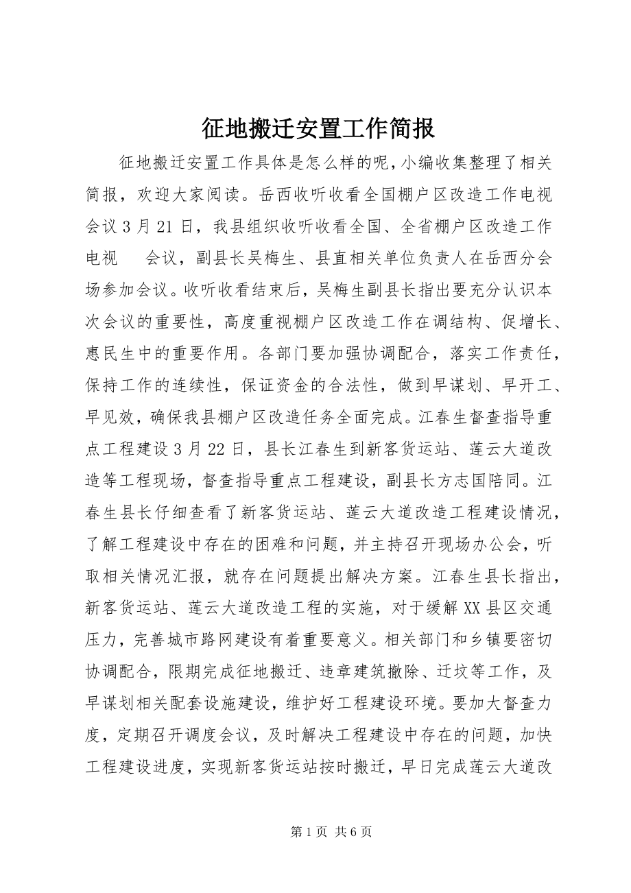 2023年征地搬迁安置工作简报.docx_第1页